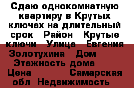 Сдаю однокомнатную квартиру в Крутых ключах на длительный срок › Район ­ Крутые ключи › Улица ­ Евгения Золотухина › Дом ­ 18 › Этажность дома ­ 3 › Цена ­ 8 000 - Самарская обл. Недвижимость » Квартиры аренда   